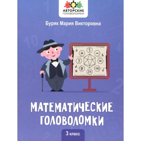 Mathematical puzzles. Grade 3. Buryak M.V.