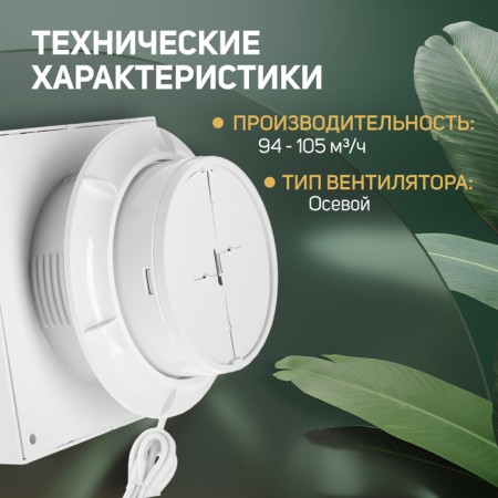 Expitable Zein Lof-11, D = 100 mm, 220 V, 14 W, with a wire, check valve-1