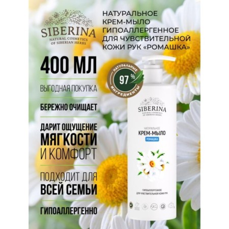 Natural cream-soap hypoallergenic for sensitive skin "Chamomile", 400 ml