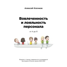 The involvement and loyalty of personnel from A to Y. Klochkov A.K.