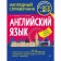 Английский язык. Лаптева Е.А., Логвина А.А.