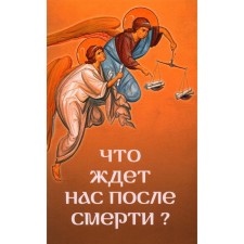 Что ждёт нас после смерти