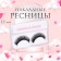 Eyelashes overhead "tenderness in the gaze", without glue, black color