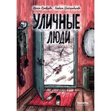 Уличные люди. Кравцова И.