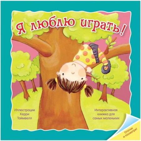 Interactive book for the smallest "I love to play!". Butenko K.
