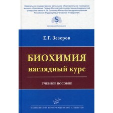 Биохимия. Наглядный курс. Зезеров Е.Г.