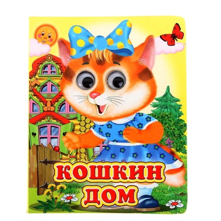Book with the eyes "Koshkin House"