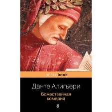 Божественная комедия. Алигьери Д.