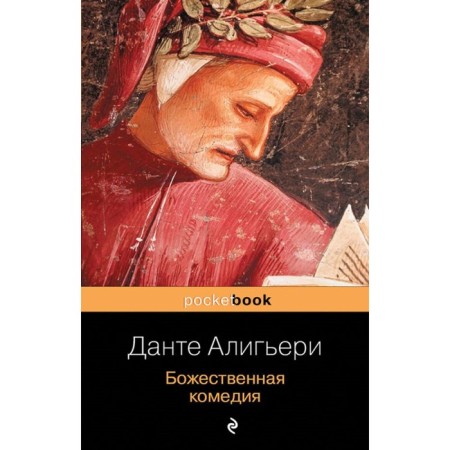 The Divine Comedy. Aligieri D.