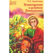 Великомученик и целитель Пантелеимон. Скоробогатько Н.В.