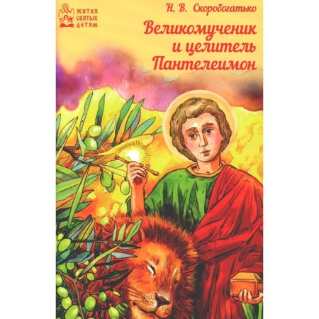 Great martyr and healer Panteleimon. Skorobotko N.V.