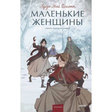 Little women. Eternal stories. Olcott L.M.