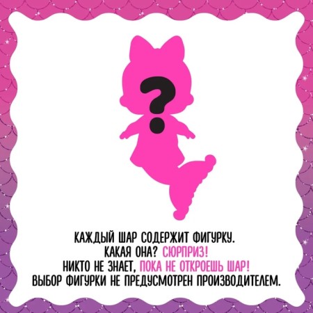 Кукла в шаре Mermaids! с аксессуарами L.O.L. SURPRISE! 43465-5