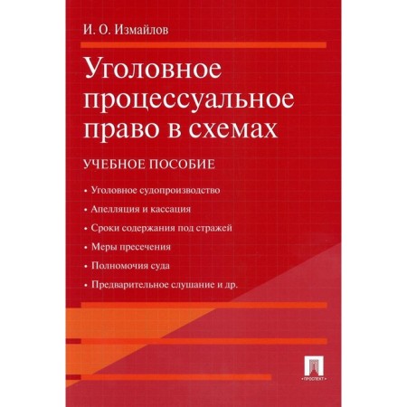 Criminal procedural law in the schemes. Izmailov I.O.