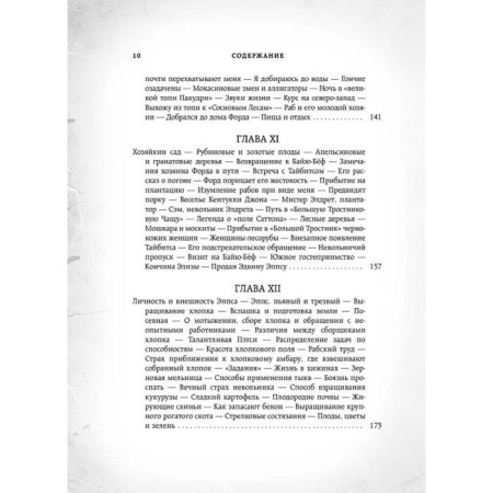 12 лет рабства. Реальная история предательства. Нортап С.-10