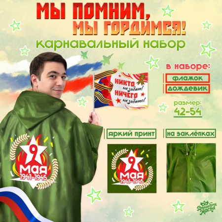 The carnival set “We remember, we are proud!”, P. 42–54, raincoat, flag