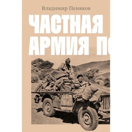 Private Army P. Penyakov V.