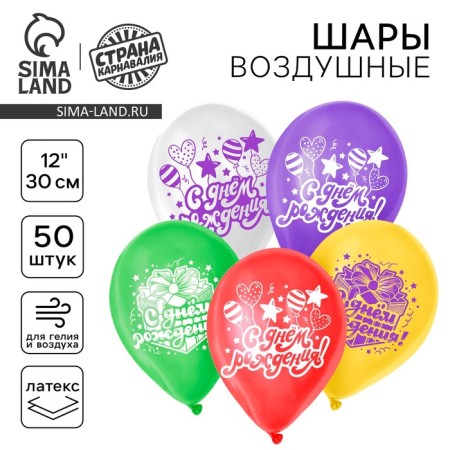 Latex balloon 12 "Happy birthday", a gift and balls, 50 pcs.