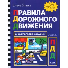 Traffic Laws. Encyclopedia in fairy tales. Ulyeva E.A.