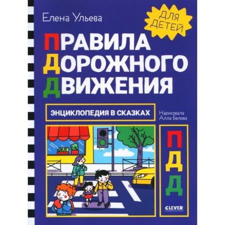 Traffic Laws. Encyclopedia in fairy tales. Ulyeva E.A.