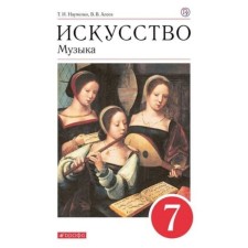 7th grade. Music. 9th edition. GEF. Naumenko T.I., Aleev V.V.