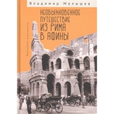 An extraordinary journey from Rome to Athens. Recognition of a journalist. Malyshev V.