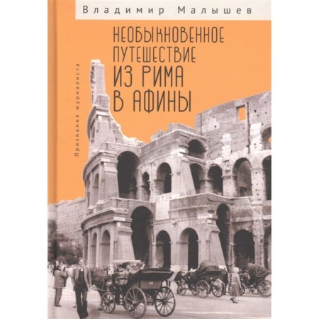 An extraordinary journey from Rome to Athens. Recognition of a journalist. Malyshev V.