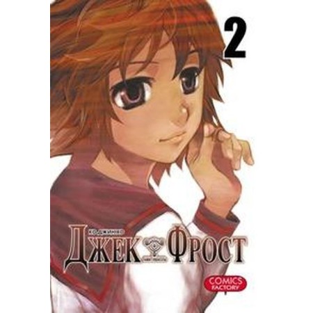 Jack Frost. Volume 2. Ko gin Ho