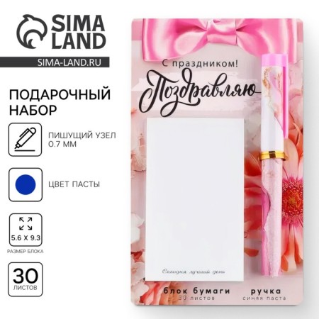 Set of a ballpoint pen and paper block 30 l "Congratulations on the holiday!"