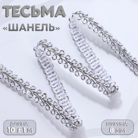Decorative braid "Chanel", 8 mm, 10 ± 1 m, silver color