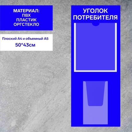 Information stand “Consumer Corpourine” 2 pockets (1 flat A4, 1 volumetric A5), film, blue color