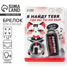 A keychain for finding the keys 