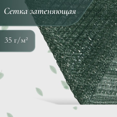 Shading grid, 4 × 10 m, density 35 g/m², dark green