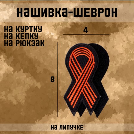 Patch - Chevron "St. George Ribbon" 8 x 4 cm