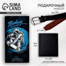 Набор «Первому во всем», кошелек и ремень (122х3,7 см)