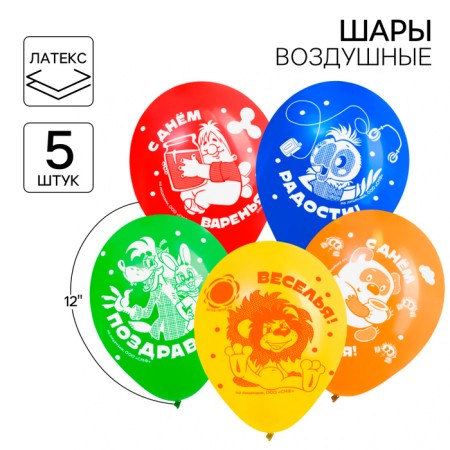 Happy Birthday Battery, 12 inch, latex, 5 pieces, Soyuzmultfilm-1
