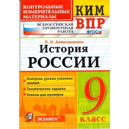 Russian history. Grade 9. All -Russian verification work. Control and measuring materials. Aleksashkina L. N.
