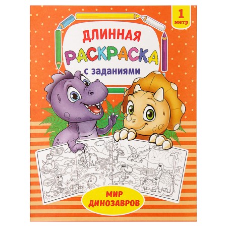 Coloring long "world of dinosaurs"