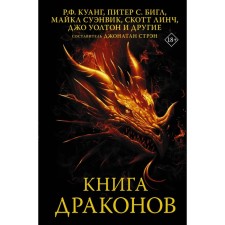Book of dragons. Koang R.F., Bigl P., Suenwick M.