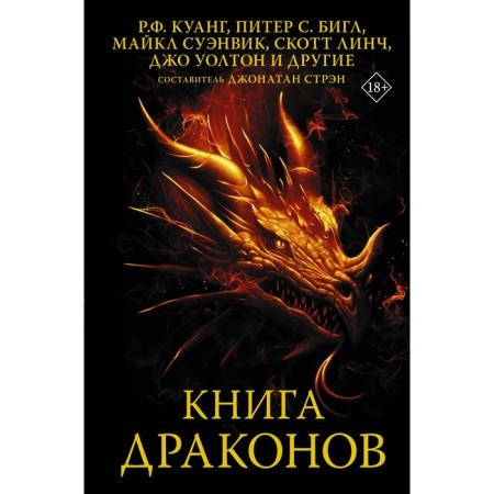 Книга драконов. Куанг Р.Ф., Бигл П., Суэнвик М.