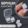 Berushi, set - 2 pairs, in a plastic case, white color