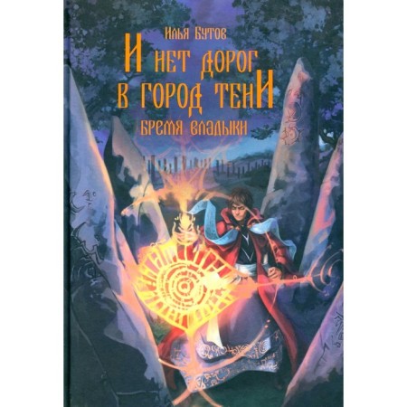 И нет дорог в город тени. Бутов И.С.
