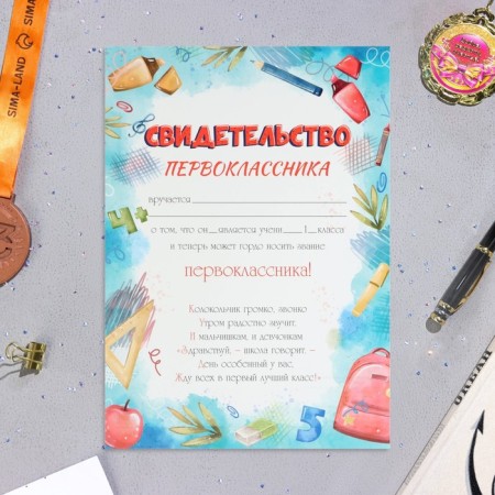 Certificate "First grader!" Chancellery, paper, a4