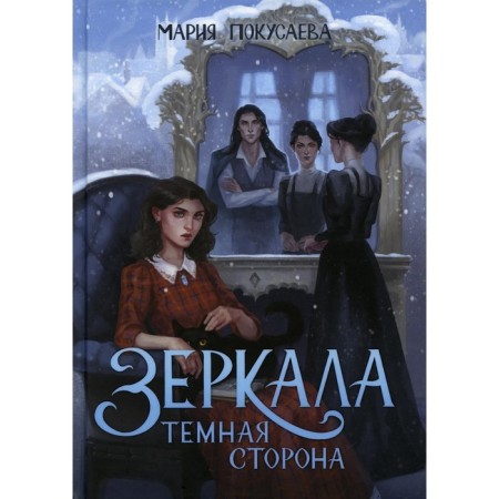 Mirrors. Dark side. Kotusaeva M.