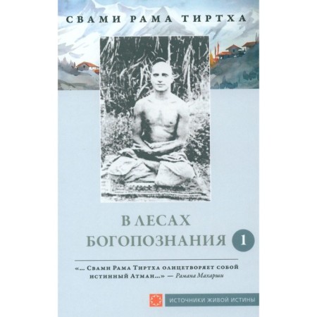 In the forests of God's knowledge. Volume 1. Tirtha S.R.