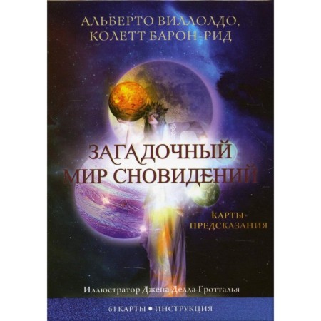 Загадочный мир сновидений. Виллолдо А., Барон-Рид К.