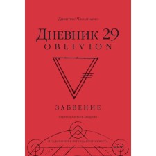 Дневник 29. Забвение. Чассапакис Д.