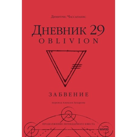 Diary 29. oblivion. Toruspakis D.