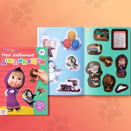 Applications "Masha and the Bear", a set of 6 pcs. 20 pp., A5-6