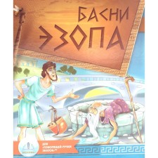 Басни Эзопа. Книга для говорящей ручки «Знаток» 2-го поколения